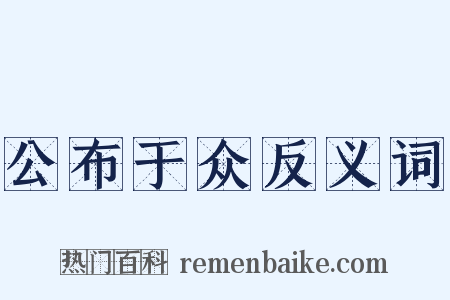 公布于众反义词是什么意思的图片
